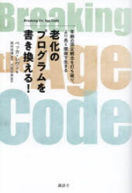 老化のプログラムを書き換える!　年齢の固定観念を打ち破り、より長く健康で生きる　ベッカ・レヴィ/著　筒井祥博/監修　大星有美/訳