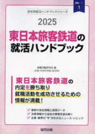 ’25　東日本旅客鉄道の就活ハンドブック　就職活動研究会