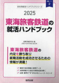 ’25　東海旅客鉄道の就活ハンドブック　就職活動研究会