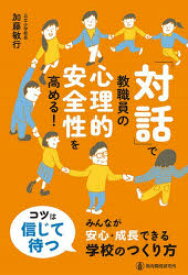 【エントリーでポイント10倍】「対話」で教職員の心理的安全性を高める！ みんなが安心・成長できる学校のつくり方