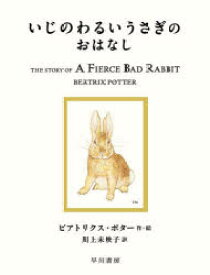 いじのわるいうさぎのおはなし　ビアトリクス・ポター/作・絵　川上未映子/訳