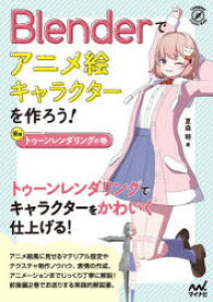 Blenderでアニメ絵キャラクターを作ろう! 後編/夏森,轄,1992- マイナビ出版