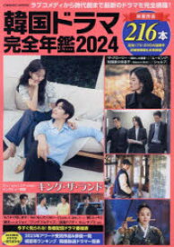 韓国ドラマ完全年鑑　今年度の最新ドラマをたっぷりお届け!!　2024