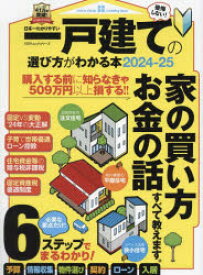 日本一わかりやすい一戸建ての選び方がわかる本　2024−25