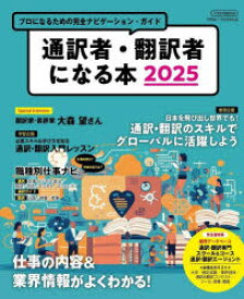 通訳者・翻訳者になる本　プロになるための完全ナビゲーション・ガイド　2025
