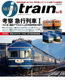 モデルジェイ・トレイン　Vol．6　考察急行列車1/「ちくま」＆20系急行時代