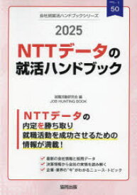 ’25　NTTデータの就活ハンドブック　就職活動研究会