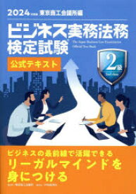 ビジネス実務法務検定試験2級公式テキスト　2024年度版