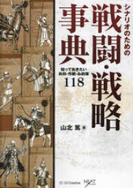 シナリオのための戦闘・戦略事典　知っておきたい兵科・作戦・お約束118　山北篤/著