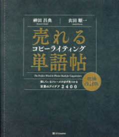 売れるコピーライティング単語帖　探しているフレーズが必ず見つかる言葉のアイデア2400　神田昌典/著　衣田順一/著