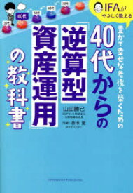 40代からの「逆算型資産運用」の教科書　IFAがやさしく教える豊かで幸せな老後を築くための　山田勝己/著　作本覚/監修