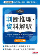 地方初級・国家一般職〈高卒者〉テキスト判断推理・資料解釈 公務員試験