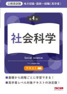 地方初級・国家一般職〈高卒者〉テキスト社会科学 公務員試験