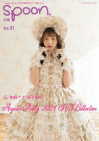 別冊spoon．　Vol．81　FEAT．加藤ナナ　林芽亜里　Angelic　Pretty　2024　S/S　Collection