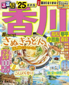 るるぶ香川高松琴平小豆島直島　’25　超ちいサイズ