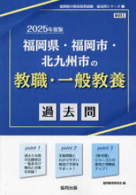 ’25　福岡県・福岡市・　教職・一般教養　協同教育研究会