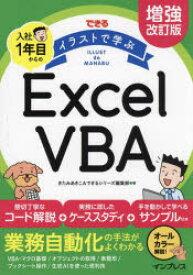 できるイラストで学ぶ入社1年目からのExcel　VBA　きたみあきこ/著　できるシリーズ編集部/著