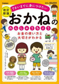 お金の使い方と大切さがわかるおかねのれんしゅうちょう　7さいまでに身につけたい　みずほフィナンシャルグループ/監修