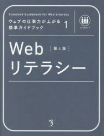 Webリテラシー　〈社〉全日本能率連盟登録資格Web検定公式テキスト　植木真/〔ほか〕著　萩野達也/監修　小田実/監修　益子貴寛/監修