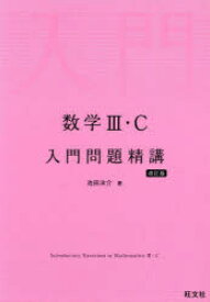 数学3・C入門問題精講　池田洋介/著