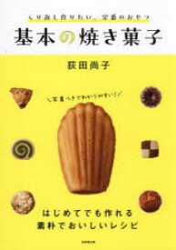 くり返し作りたい、定番のおやつ基本の焼き菓子　荻田尚子/著