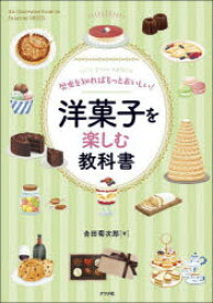 歴史を知ればもっとおいしい!洋菓子を楽しむ教科書　Let’s　Enjoy　SWEETS　吉田菊次郎/著