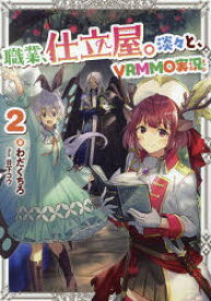 職業、仕立屋。淡々と、VRMMO実況。　2　わだくちろ/著