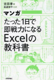 マンガたった1日で即戦力になるExcelの教科書　吉田拳/著　眞蔵修平/マンガ