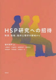 HSP研究への招待　発達、性格、臨床心理学の領域から　飯村周平/編著　上野雄己/〔ほか〕著