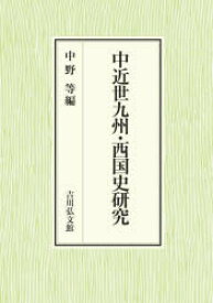 中近世九州・西国史研究　中野等/編