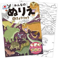 みんなのぬりえ　ぼうけんきょうりゅう