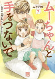 ムーちゃんと手をつないで　自閉症の娘が教えてくれたこと　7　みなと鈴/著