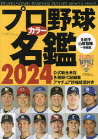 プロ野球カラー名鑑　2024