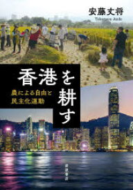 香港を耕す　農による自由と民主化運動　安藤丈将/著