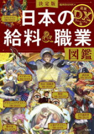 日本の給料＆職業図鑑　決定版　給料BANK/著