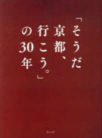 「そうだ京都、行こう。」の30年　ウェッジ/編