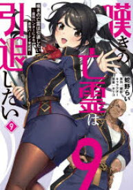 嘆きの亡霊は引退したい　最弱ハンターによる最強パーティ育成術　9　蛇野らい/著　槻影/原作　チーコ/キャラクター原案