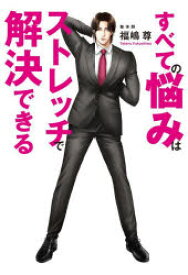 すべての悩みはストレッチで解決できる　福嶋尊/著