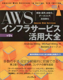 AWSインフラサービス活用大全　構築・運用、自動化、データストア、高信頼化　Andreas　Wittig/著　Michael　Wittig/著　クイープ/訳