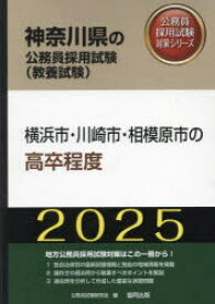 ’25　横浜市・川崎市・相模原　高卒程度　公務員試験研究会