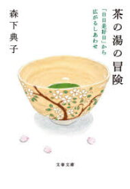 茶の湯の冒険　「日日是好日」から広がるしあわせ　森下典子/著