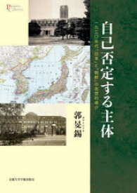 自己否定する主体　一九三〇年代「日本」と「朝鮮」の思想的媒介　郭旻錫/著