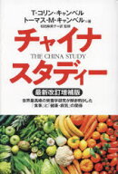 チャイナスタディー : 世界最高峰の栄養学研究が解き明かした「食事」と「健康・病気」の関係/Campbell,T…