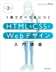 1冊ですべて身につくHTML　＆　CSSとWebデザイン入門講座　Mana/著