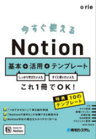 今すぐ使えるNotion基本+活用+テンプレート　しっかり学びたい人もすぐに使いたい人もこれ1冊でOK!　rie/著