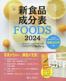 新食品成分表　FOODS　2024　新食品成分表編集委員会/編