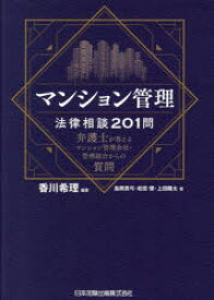 マンション管理法律相談201問 弁護士が答えるマンション管理会社・管理組合からの質問
