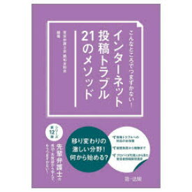 こんなところでつまずかない!インターネット投稿トラブル21のメソッド　東京弁護士会親和全期会/編著