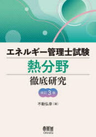 エネルギー管理士試験熱分野徹底研究　不動弘幸/著