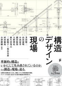 構造デザインの現場　多田脩二/〔ほか〕著